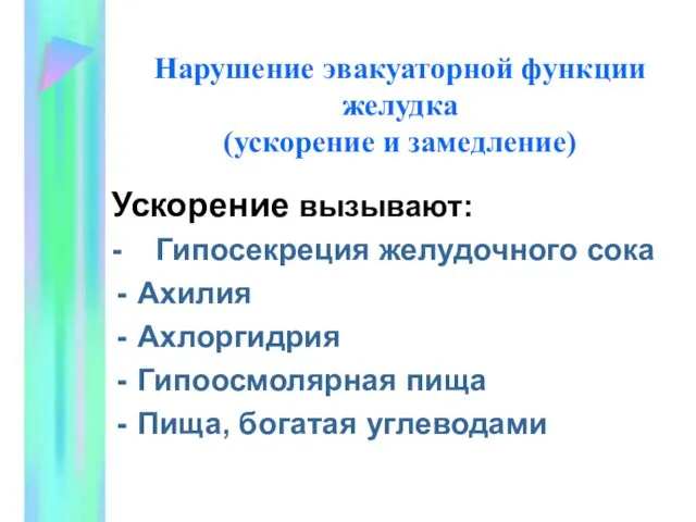 Нарушение эвакуаторной функции желудка (ускорение и замедление) Ускорение вызывают: - Гипосекреция желудочного сока