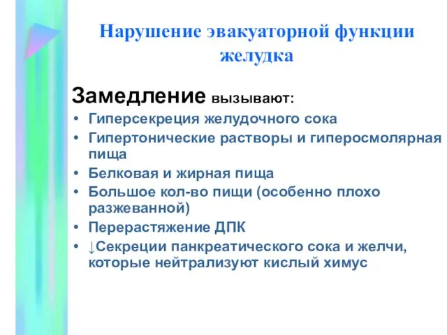 Нарушение эвакуаторной функции желудка Замедление вызывают: Гиперсекреция желудочного сока Гипертонические растворы и гиперосмолярная