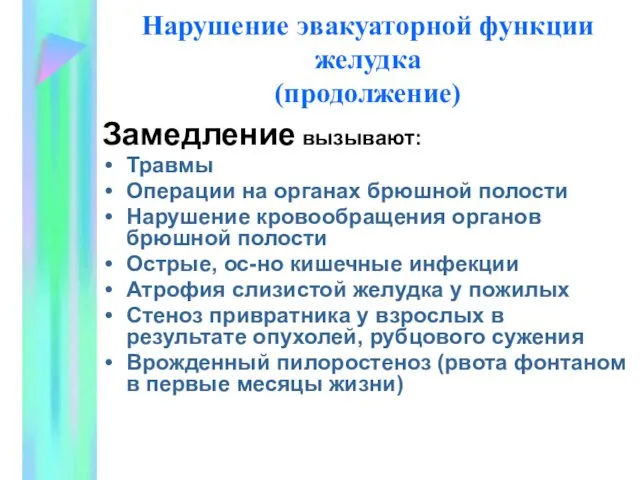 Нарушение эвакуаторной функции желудка (продолжение) Замедление вызывают: Травмы Операции на органах брюшной полости