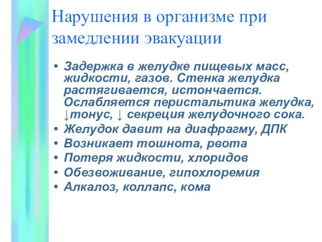 Нарушения в организме при замедлении эвакуации Задержка в желудке пищевых масс, жидкости, газов.