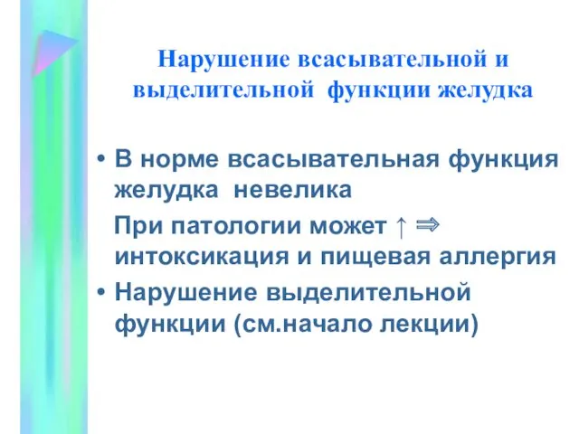 Нарушение всасывательной и выделительной функции желудка В норме всасывательная функция желудка невелика При