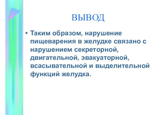 ВЫВОД Таким образом, нарушение пищеварения в желудке связано с нарушением секреторной, двигательной, эвакуаторной,