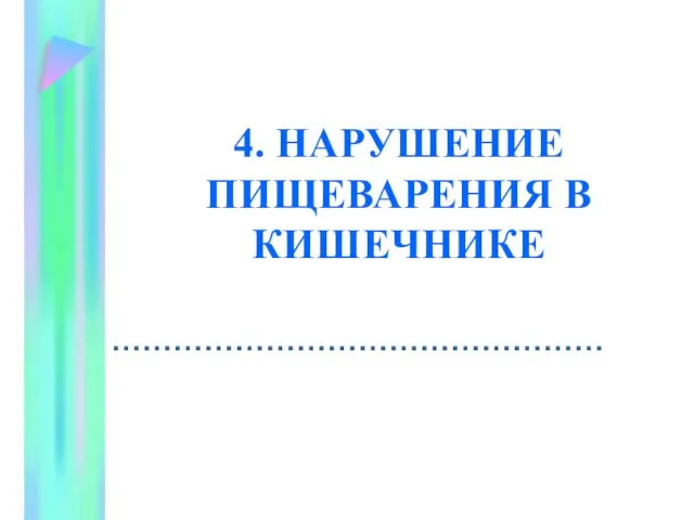 4. НАРУШЕНИЕ ПИЩЕВАРЕНИЯ В КИШЕЧНИКЕ …………………………………………