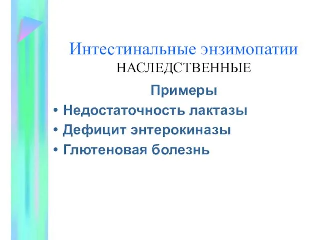 Интестинальные энзимопатии НАСЛЕДСТВЕННЫЕ Примеры Недостаточность лактазы Дефицит энтерокиназы Глютеновая болезнь