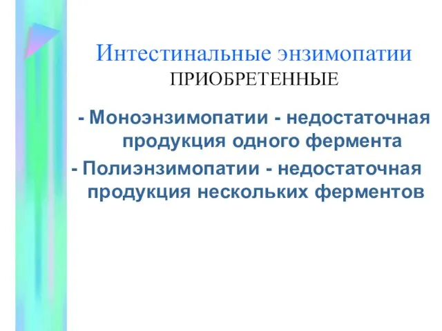 Интестинальные энзимопатии ПРИОБРЕТЕННЫЕ - Моноэнзимопатии - недостаточная продукция одного фермента - Полиэнзимопатии -