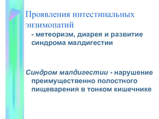 Проявления интестинальных энзимопатий - метеоризм, диарея и развитие синдрома малдигестии Синдром малдигестии -