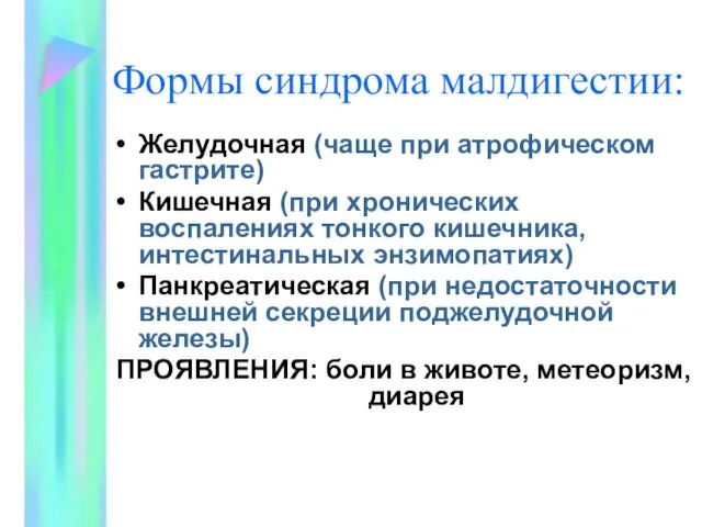 Формы синдрома малдигестии: Желудочная (чаще при атрофическом гастрите) Кишечная (при хронических воспалениях тонкого