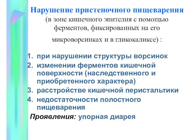 Нарушение пристеночного пищеварения (в зоне кишечного эпителия с помощью ферментов, фиксированных на его