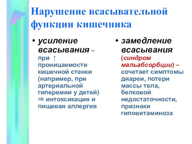 Нарушение всасывательной функции кишечника усиление всасывания – при ↑ проницаемости кишечной стенки (например,