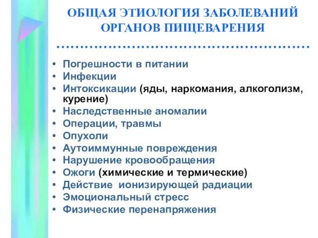 ОБЩАЯ ЭТИОЛОГИЯ ЗАБОЛЕВАНИЙ ОРГАНОВ ПИЩЕВАРЕНИЯ ……………………………………………… Погрешности в питании Инфекции Интоксикации (яды, наркомания,