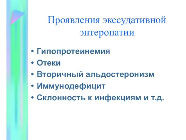 Проявления экссудативной энтеропатии Гипопротеинемия Отеки Вторичный альдостеронизм Иммунодефицит Склонность к инфекциям и т.д.