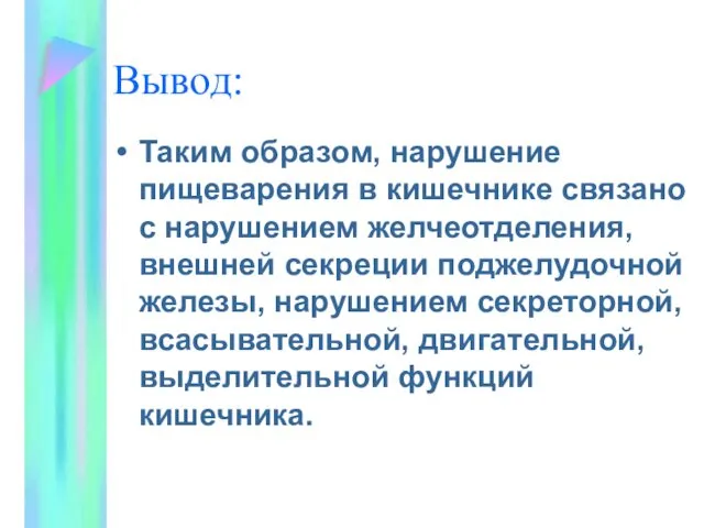 Вывод: Таким образом, нарушение пищеварения в кишечнике связано с нарушением желчеотделения, внешней секреции