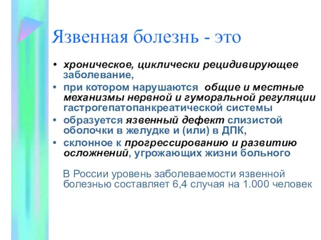 Язвенная болезнь - это хроническое, циклически рецидивирующее заболевание, при котором нарушаются общие и