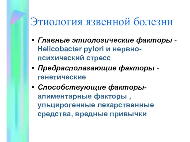 Этиология язвенной болезни Главные этиологические факторы - Helicobacter pylori и нервно-психический стресс Предрасполагающие