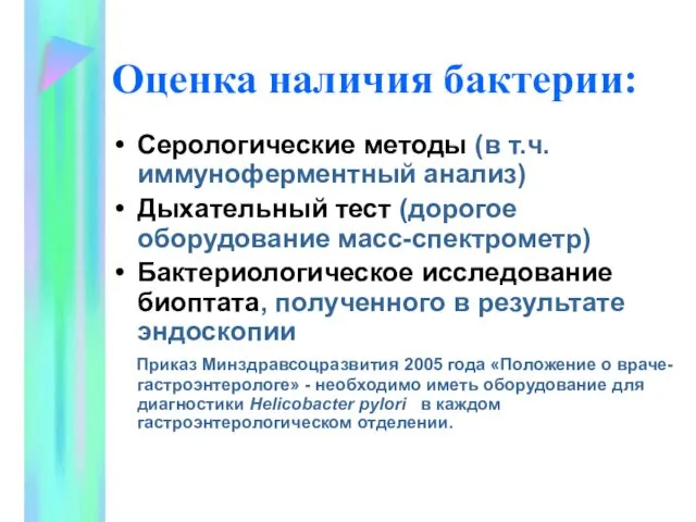 Оценка наличия бактерии: Серологические методы (в т.ч. иммуноферментный анализ) Дыхательный тест (дорогое оборудование