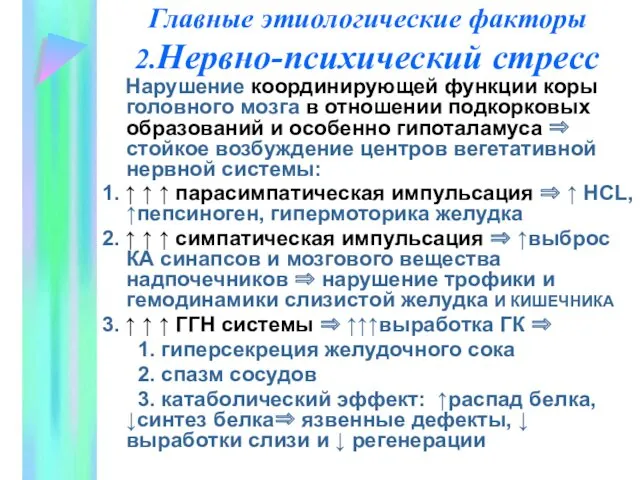 Главные этиологические факторы 2.Нервно-психический стресс Нарушение координирующей функции коры головного мозга в отношении