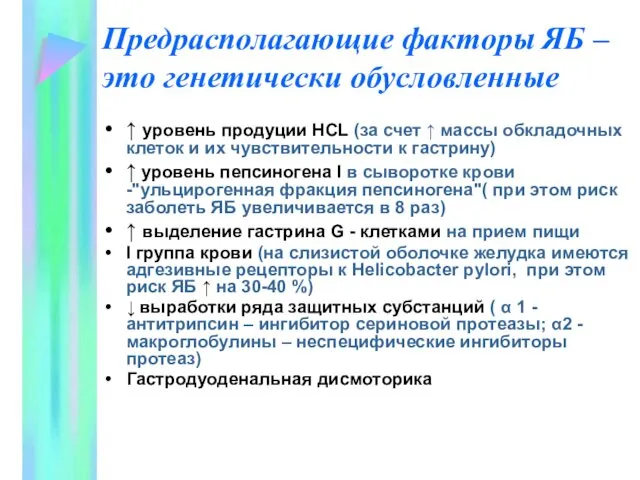 Предрасполагающие факторы ЯБ – это генетически обусловленные ↑ уровень продуции НCL (за счет