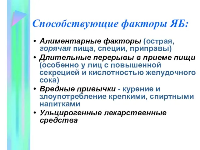 Способствующие факторы ЯБ: Алиментарные факторы (острая, горячая пища, специи, приправы) Длительные перерывы в