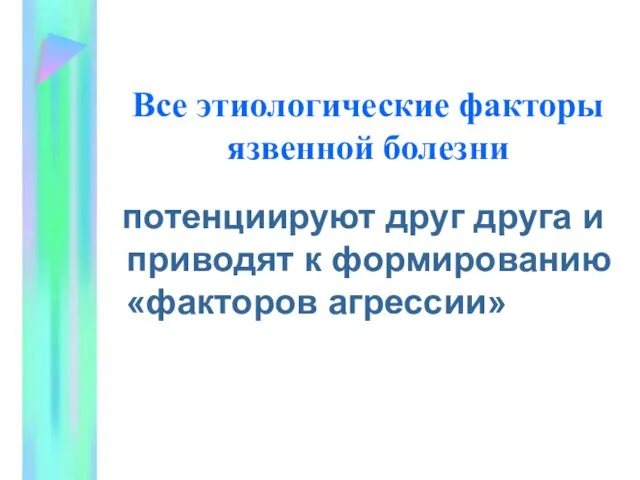 Все этиологические факторы язвенной болезни потенциируют друг друга и приводят к формированию «факторов агрессии»