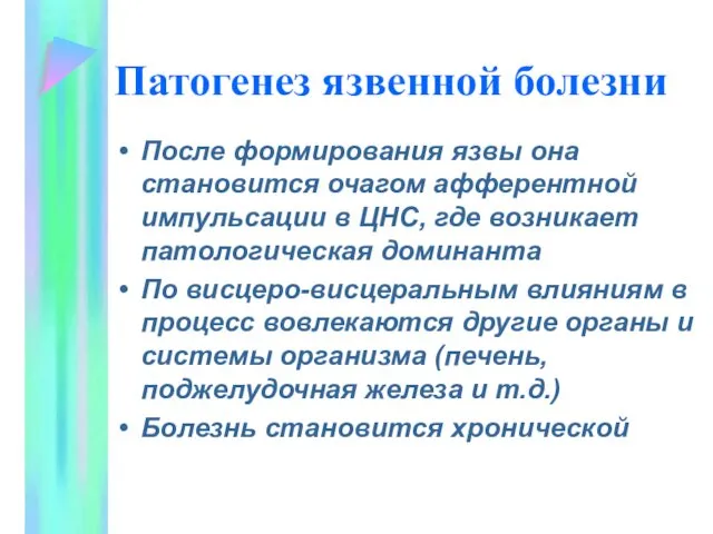 Патогенез язвенной болезни После формирования язвы она становится очагом афферентной импульсации в ЦНС,