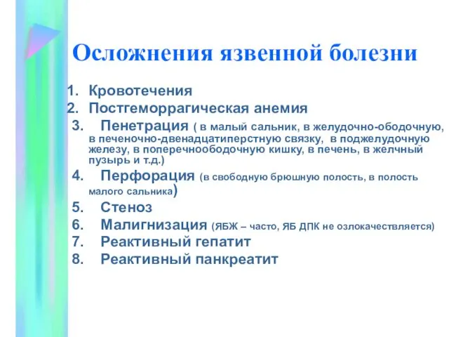 Осложнения язвенной болезни Кровотечения Постгеморрагическая анемия 3. Пенетрация ( в малый сальник, в