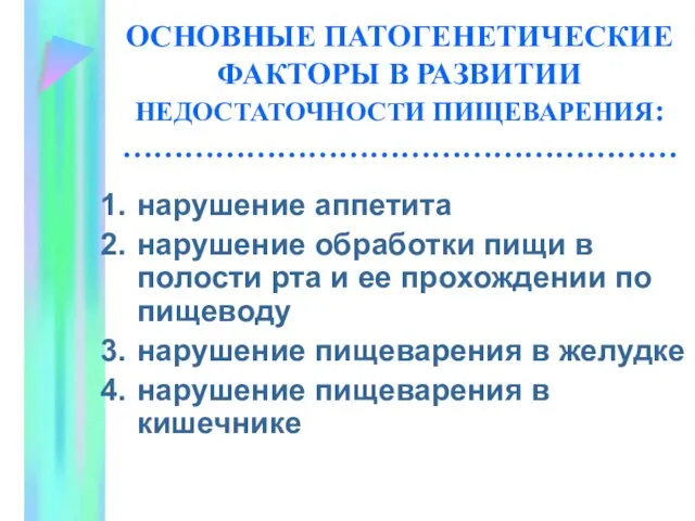 ОСНОВНЫЕ ПАТОГЕНЕТИЧЕСКИЕ ФАКТОРЫ В РАЗВИТИИ НЕДОСТАТОЧНОСТИ ПИЩЕВАРЕНИЯ: ……………………………………………… нарушение аппетита нарушение обработки пищи