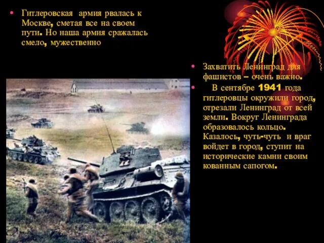 Гитлеровская армия рвалась к Москве, сметая все на своем пути.