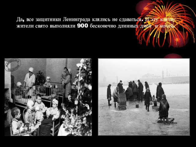 Да, все защитники Ленинграда клялись не сдаваться. И эту клятву жители свято выполняли