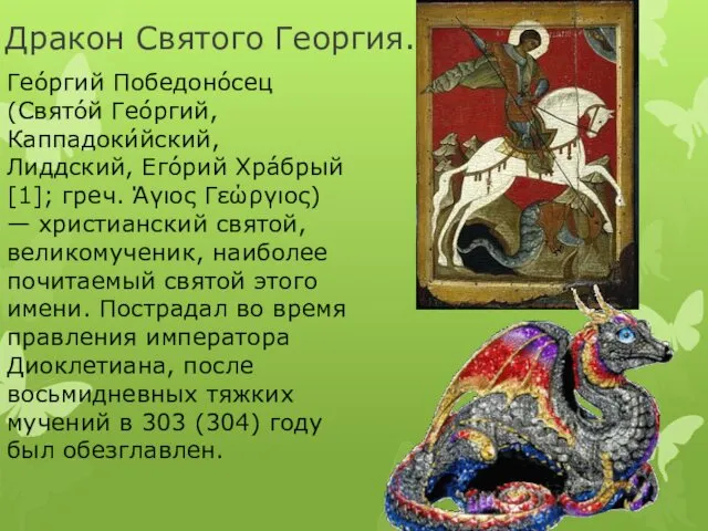 Дракон Святого Георгия. Гео́ргий Победоно́сец (Свято́й Гео́ргий, Каппадоки́йский, Лиддский, Его́рий