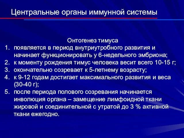 Центральные органы иммунной системы Онтогенез тимуса появляется в период внутриутробного