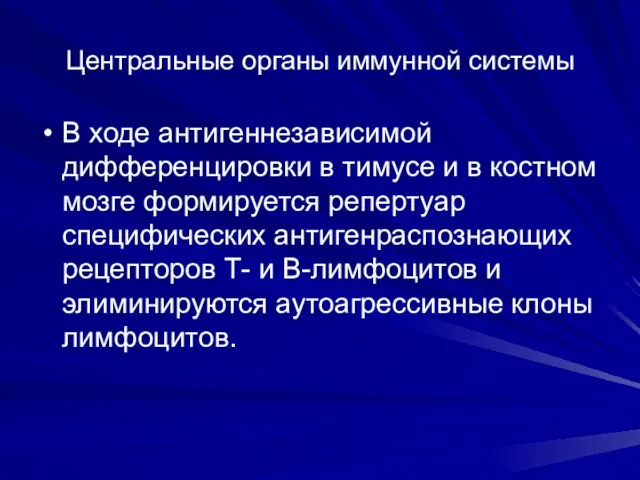 Центральные органы иммунной системы В ходе антигеннезависимой дифференцировки в тимусе