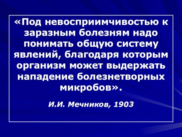 «Под невосприимчивостью к заразным болезням надо понимать общую систему явлений,