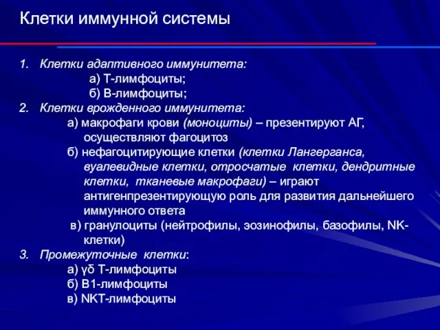 Клетки иммунной системы Клетки адаптивного иммунитета: a) Т-лимфоциты; б) В-лимфоциты;