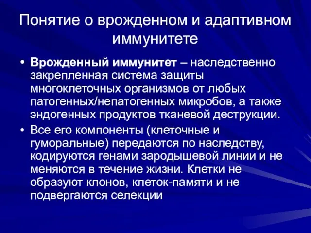 Понятие о врожденном и адаптивном иммунитете Врожденный иммунитет – наследственно