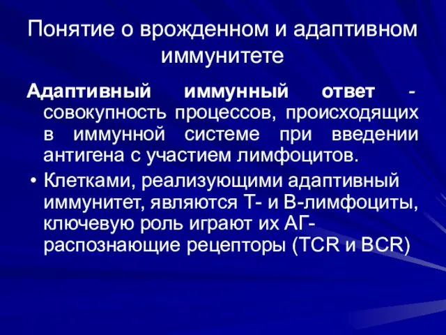 Понятие о врожденном и адаптивном иммунитете Адаптивный иммунный ответ -