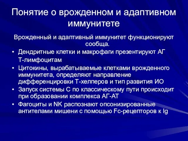 Понятие о врожденном и адаптивном иммунитете Врожденный и адаптивный иммунитет