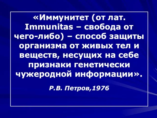 «Иммунитет (от лат. Immunitas – свобода от чего-либо) – способ