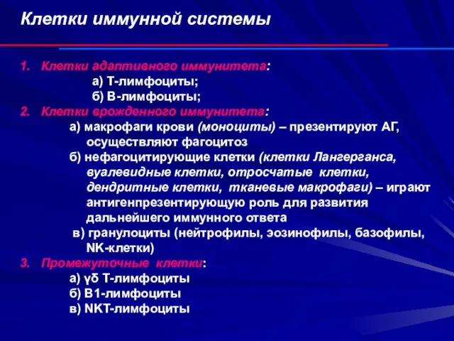 Клетки иммунной системы Клетки адаптивного иммунитета: a) Т-лимфоциты; б) В-лимфоциты;