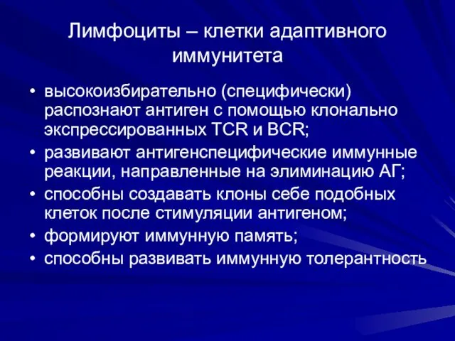 Лимфоциты – клетки адаптивного иммунитета высокоизбирательно (специфически) распознают антиген с