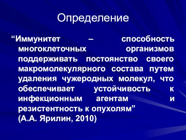 Определение “Иммунитет – способность многоклеточных организмов поддерживать постоянство своего макромолекулярного