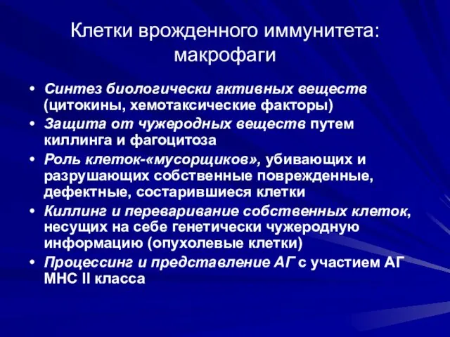 Клетки врожденного иммунитета: макрофаги Синтез биологически активных веществ (цитокины, хемотаксические