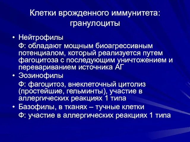 Клетки врожденного иммунитета: гранулоциты Нейтрофилы Ф: обладают мощным биоагрессивным потенциалом,