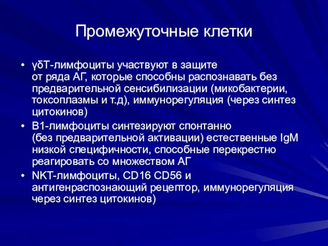 Промежуточные клетки γδТ-лимфоциты участвуют в защите от ряда АГ, которые