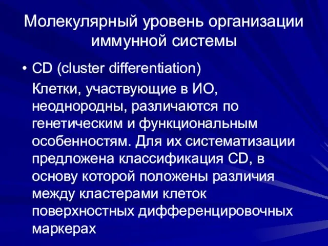 Молекулярный уровень организации иммунной системы CD (cluster differentiation) Клетки, участвующие