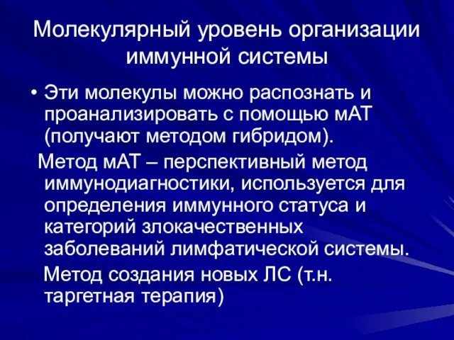 Молекулярный уровень организации иммунной системы Эти молекулы можно распознать и