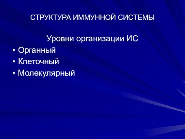 СТРУКТУРА ИММУННОЙ СИСТЕМЫ Уровни организации ИС Органный Клеточный Молекулярный