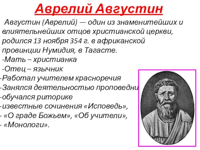 Аврелий Августин -Августин (Аврелий) — один из знаменитейших и влиятельнейших