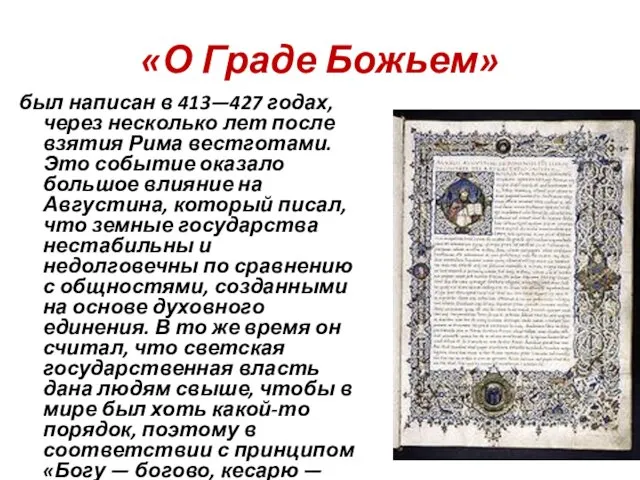 «О Граде Божьем» был написан в 413—427 годах, через несколько