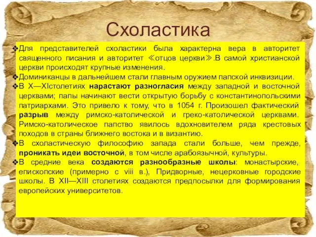 Схоластика Для представителей схоластики была характерна вера в авторитет священного