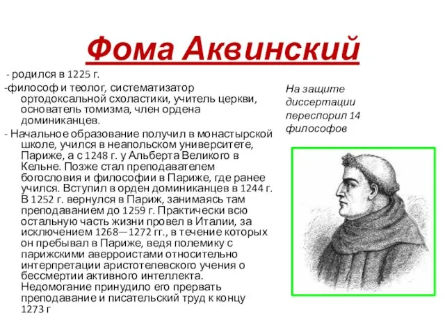 Фома Аквинский - родился в 1225 г. -философ и теолог,